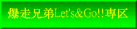 Let's&Go専区