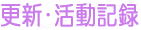 �X�V������L�^
