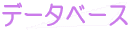 �f�[�^�x�[�X