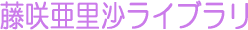 ���爟�������C�u����