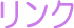 �����N�R�[�i�[