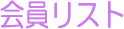 �܂��̖������l���X�g(��)
