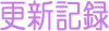 �X�V�L�^