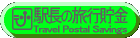 w̗s@Travel Postal Savings